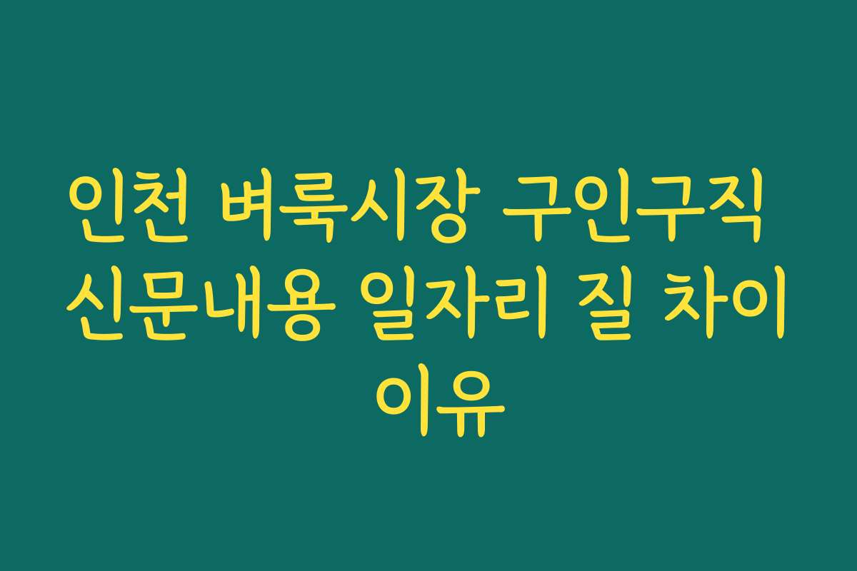 인천 벼룩시장 구인구직 신문내용 일자리 질 차이 이유 인천 벼룩시장 구인구직 신문내용 일자리 질 차이 이유