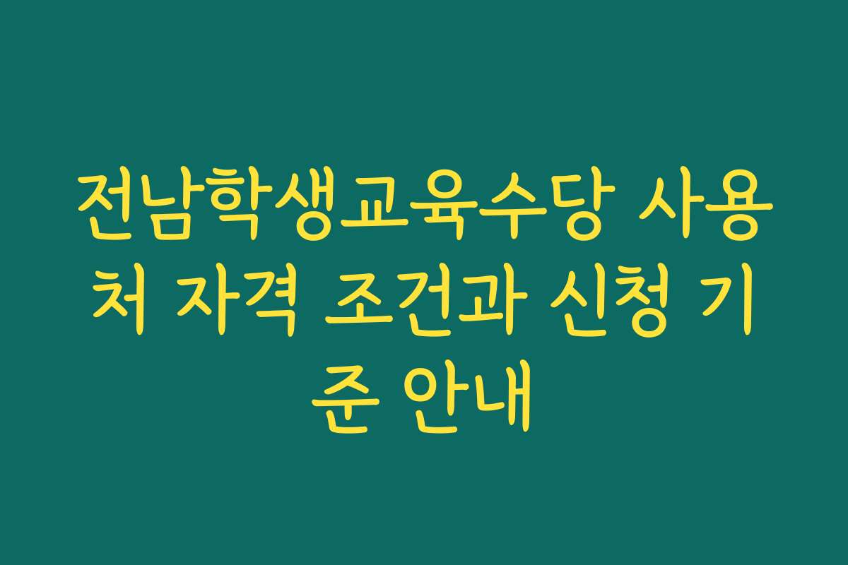 전남학생교육수당 사용처 자격 조건과 신청 기준 안내