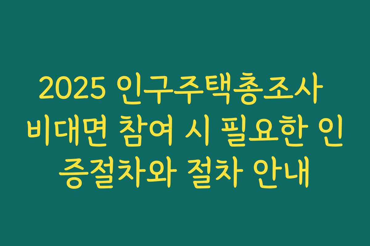 2025 인구주택총조사 비대면 참여 시 필요한 인증절차와 절차 안내