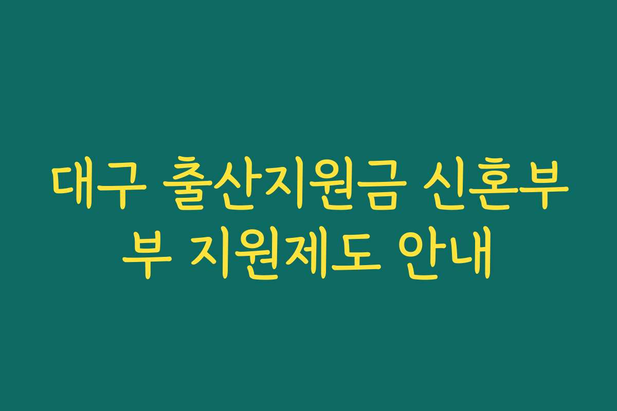 대구 출산지원금 신혼부부 지원제도 안내