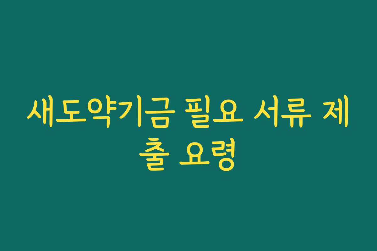 새도약기금 필요 서류 제출 요령