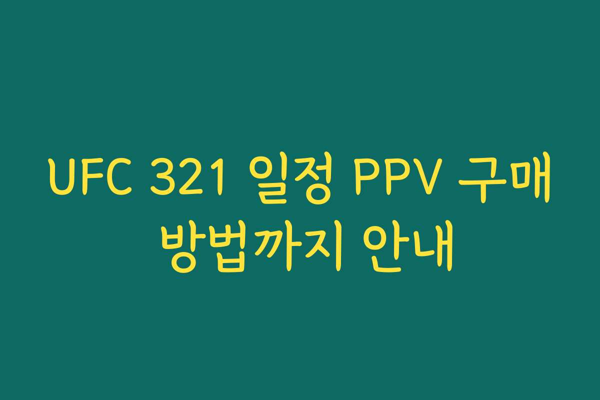 UFC 321 일정 PPV 구매 방법까지 안내