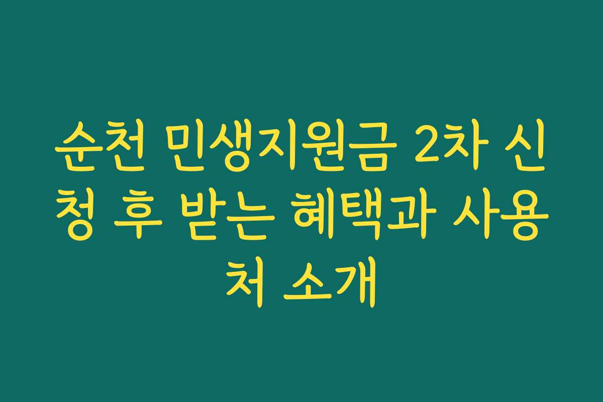 순천 민생지원금 2차 신청 후 받는 혜택과 사용처 소개