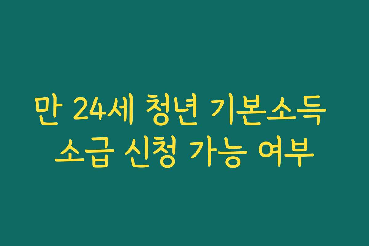 만 24세 청년 기본소득 소급 신청 가능 여부