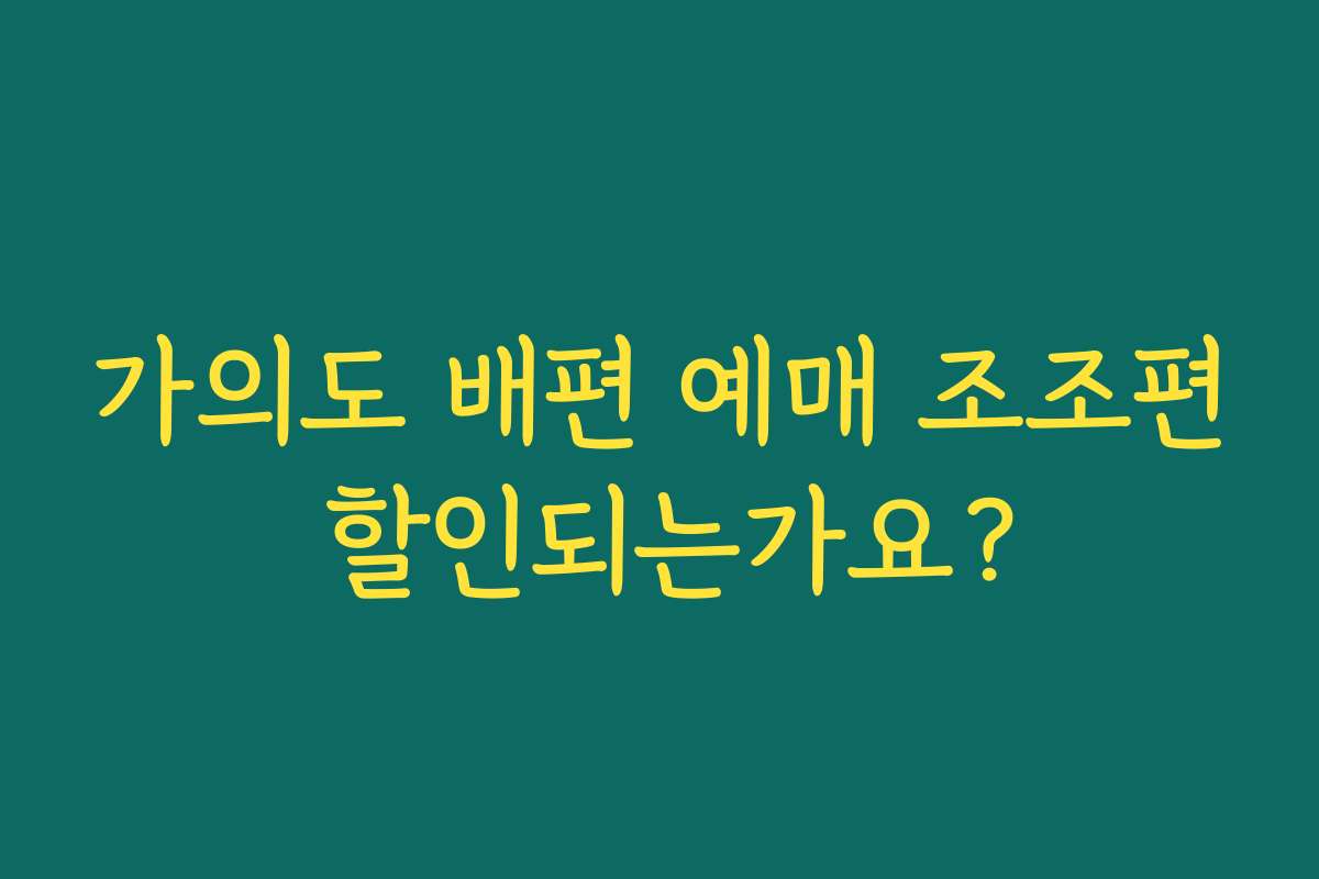 가의도 배편 예매 조조편 할인되는가요? 가의도 배편 예매 조조편 할인되는가요?