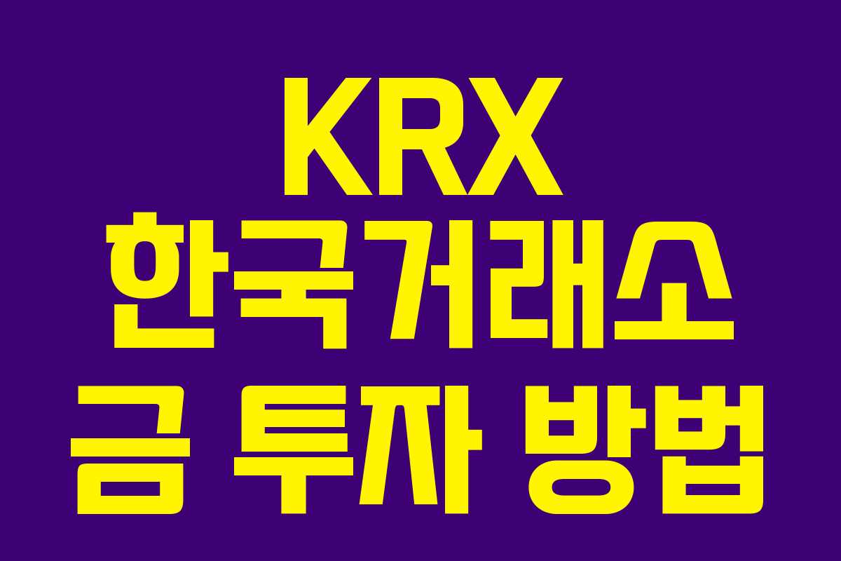 KRX 한국거래소 금 투자 방법 KRX 한국거래소 금 투자 방법