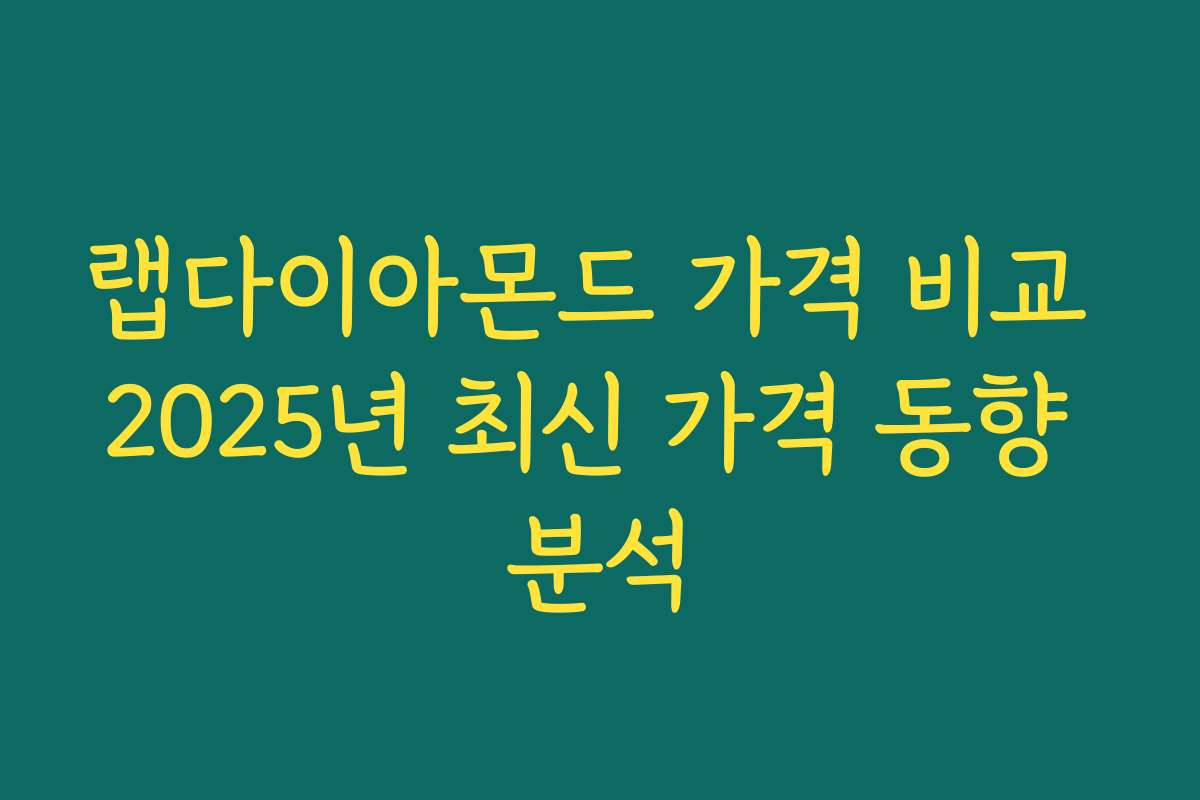 랩다이아몬드 가격 비교 2025년 최신 가격 동향 분석