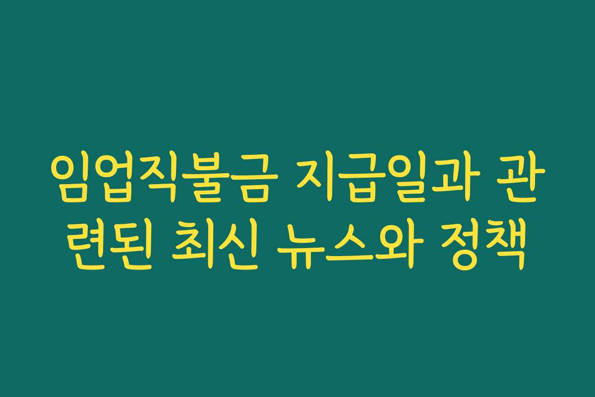 임업직불금 지급일과 관련된 최신 뉴스와 정책