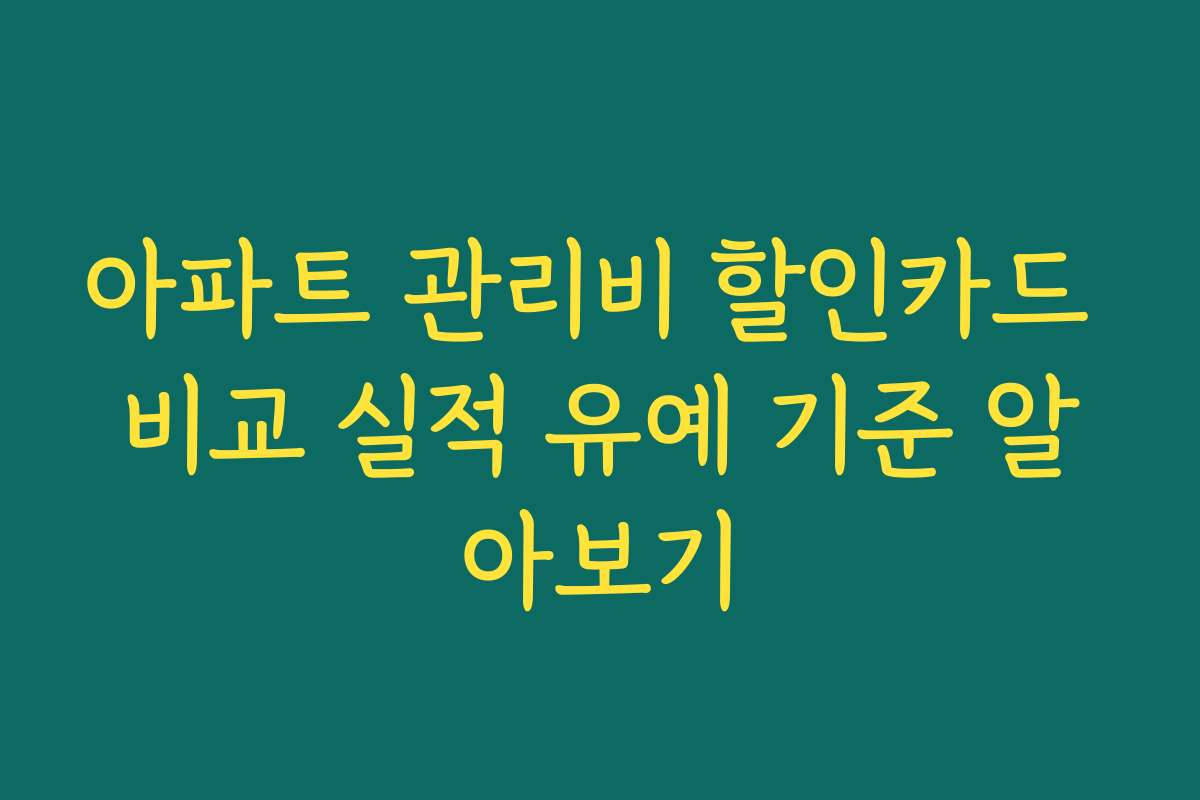 아파트 관리비 할인카드 비교 실적 유예 기준 알아보기