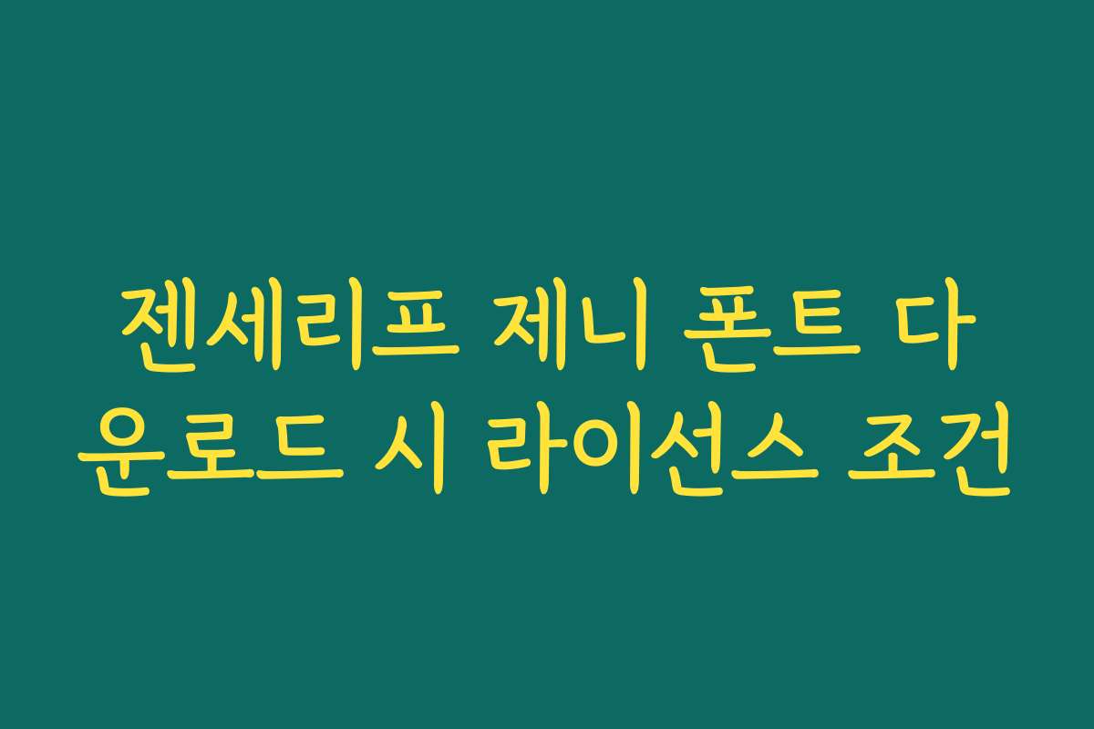 젠세리프 제니 폰트 다운로드 시 라이선스 조건
