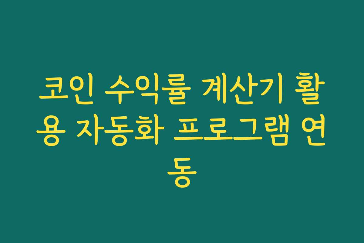 코인 수익률 계산기 활용 자동화 프로그램 연동