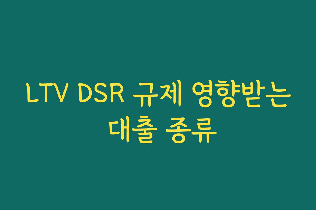 LTV DSR 규제 영향받는 대출 종류