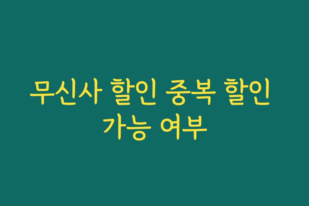 무신사 할인 중복 할인 가능 여부
