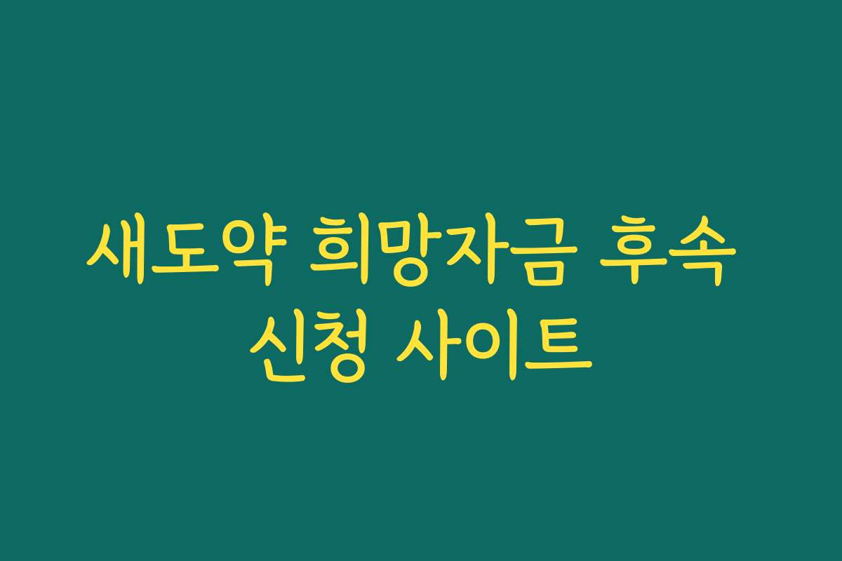 새도약 희망자금 후속 신청 사이트