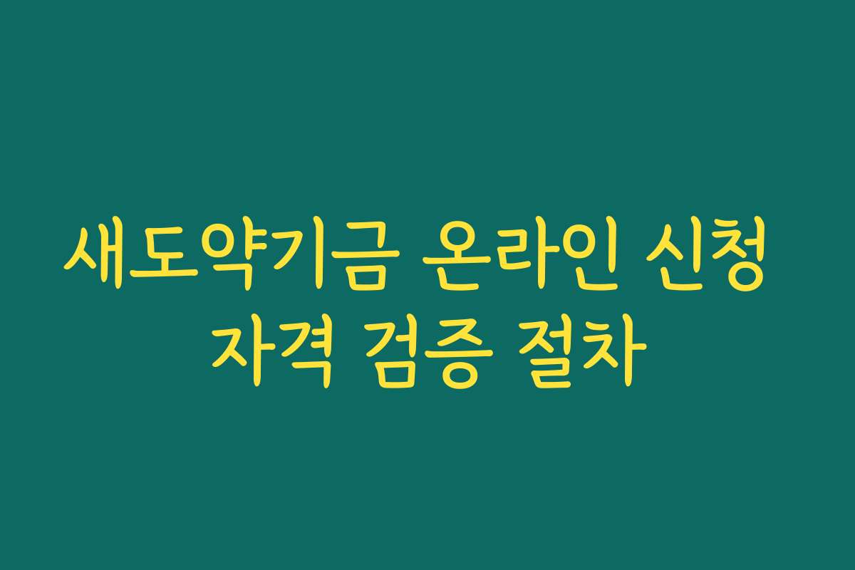 새도약기금 온라인 신청 자격 검증 절차