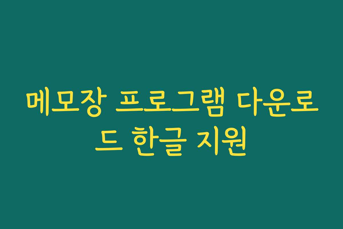 메모장 프로그램 다운로드 한글 지원