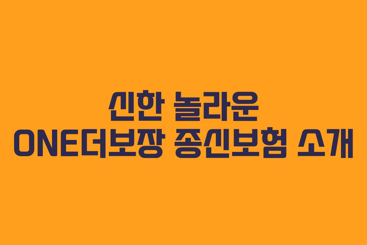 신한 놀라운 ONE더보장 종신보험 소개 신한 놀라운 ONE더보장 종신보험 소개