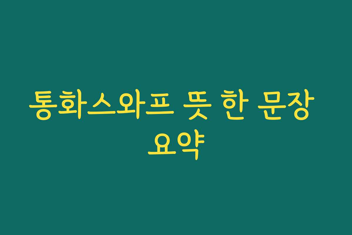 통화스와프 뜻 한 문장 요약