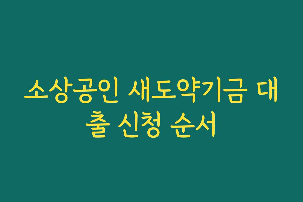 소상공인 새도약기금 대출 신청 순서