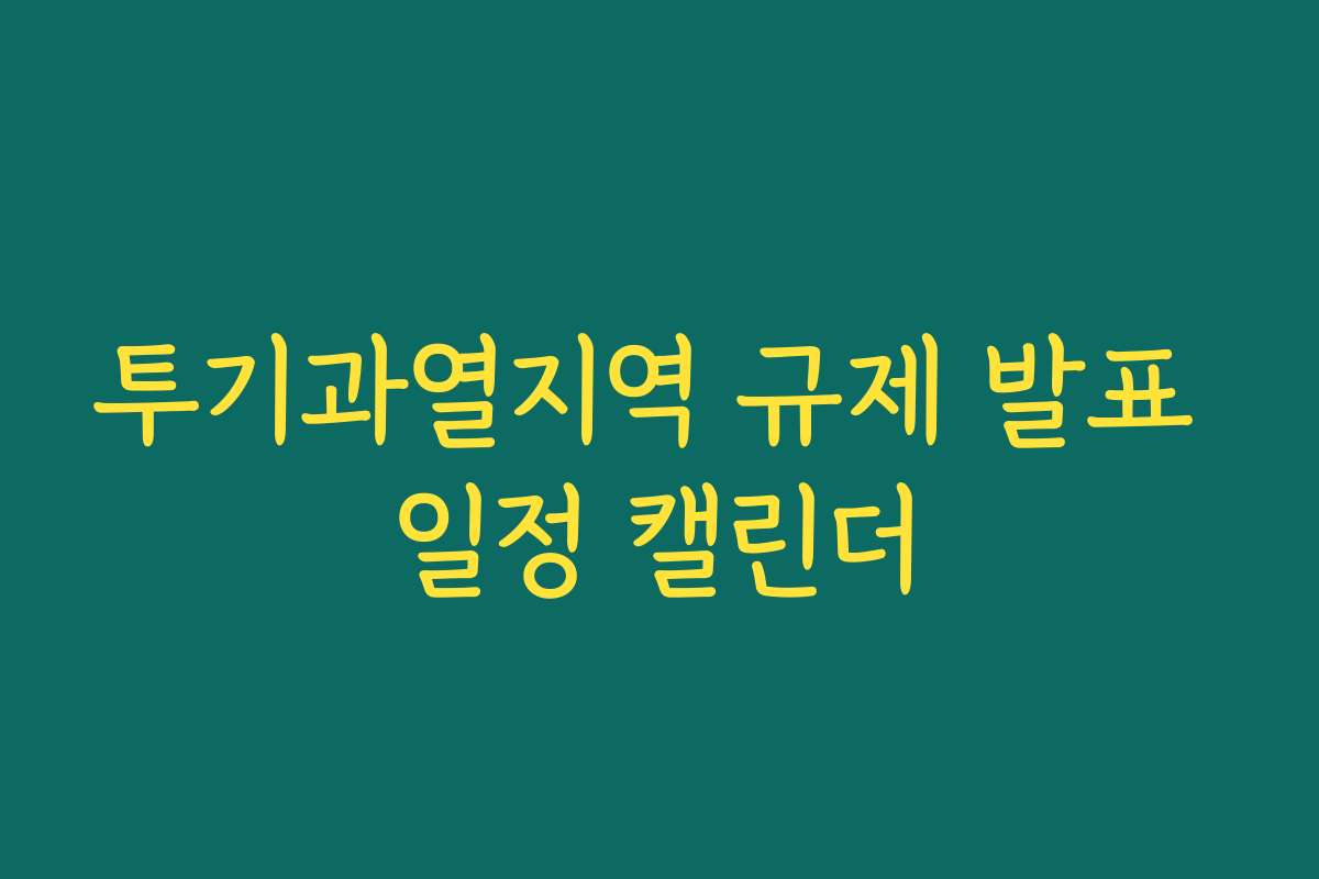 투기과열지역 규제 발표 일정 캘린더