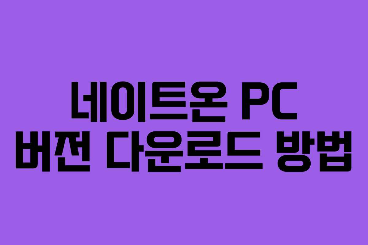 네이트온 PC 버전 다운로드 방법