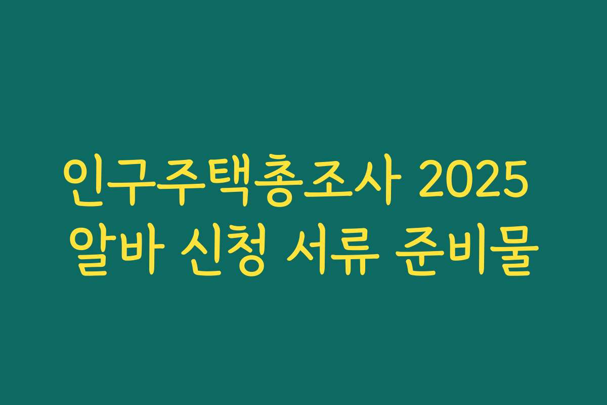 인구주택총조사 2025 알바 신청 서류 준비물