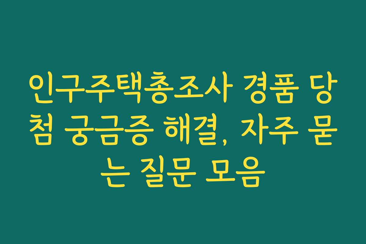 인구주택총조사 경품 당첨 궁금증 해결, 자주 묻는 질문 모음