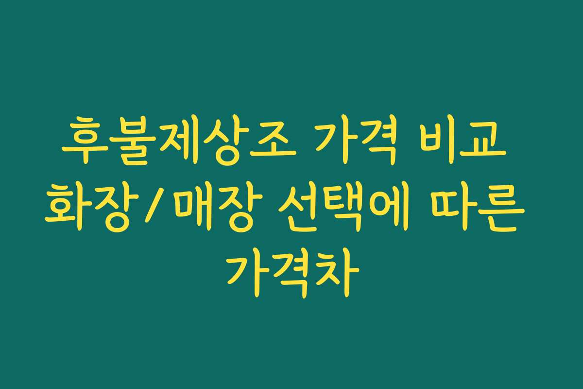 후불제상조 가격 비교 화장/매장 선택에 따른 가격차 후불제상조 가격 비교 화장/매장 선택에 따른 가격차