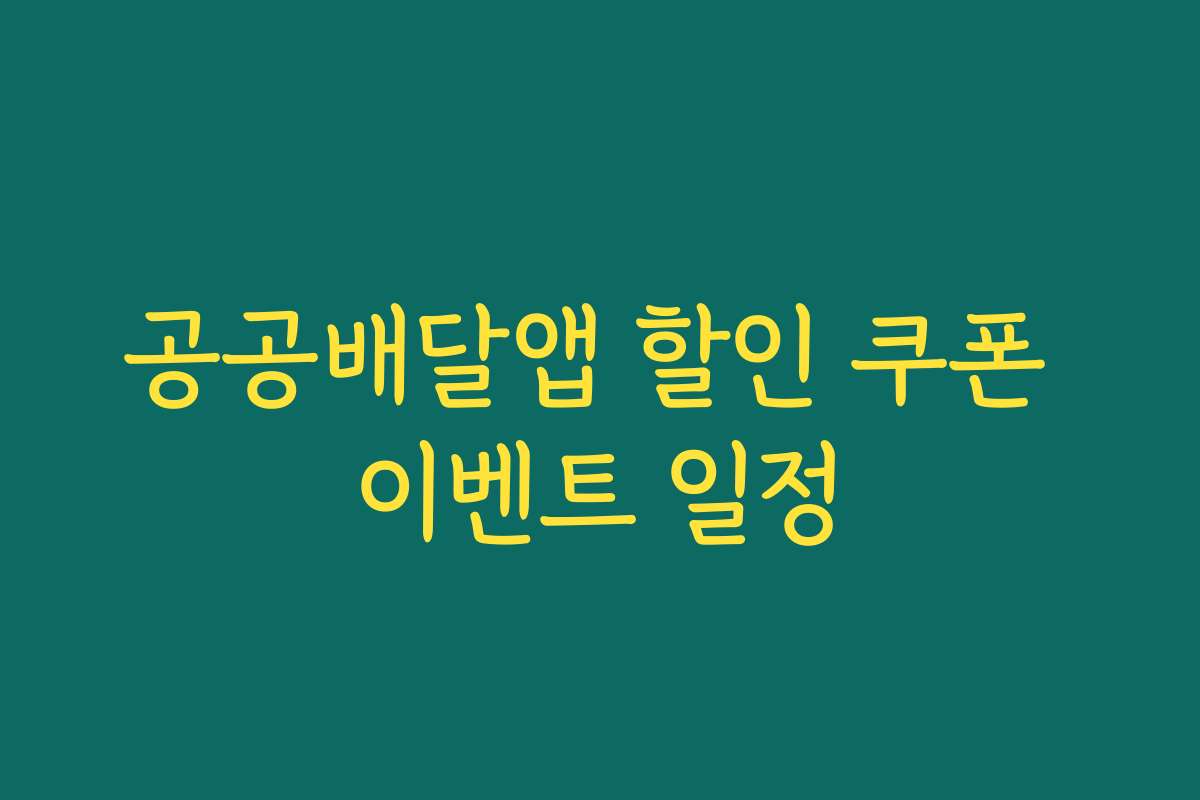 공공배달앱 할인 쿠폰 이벤트 일정