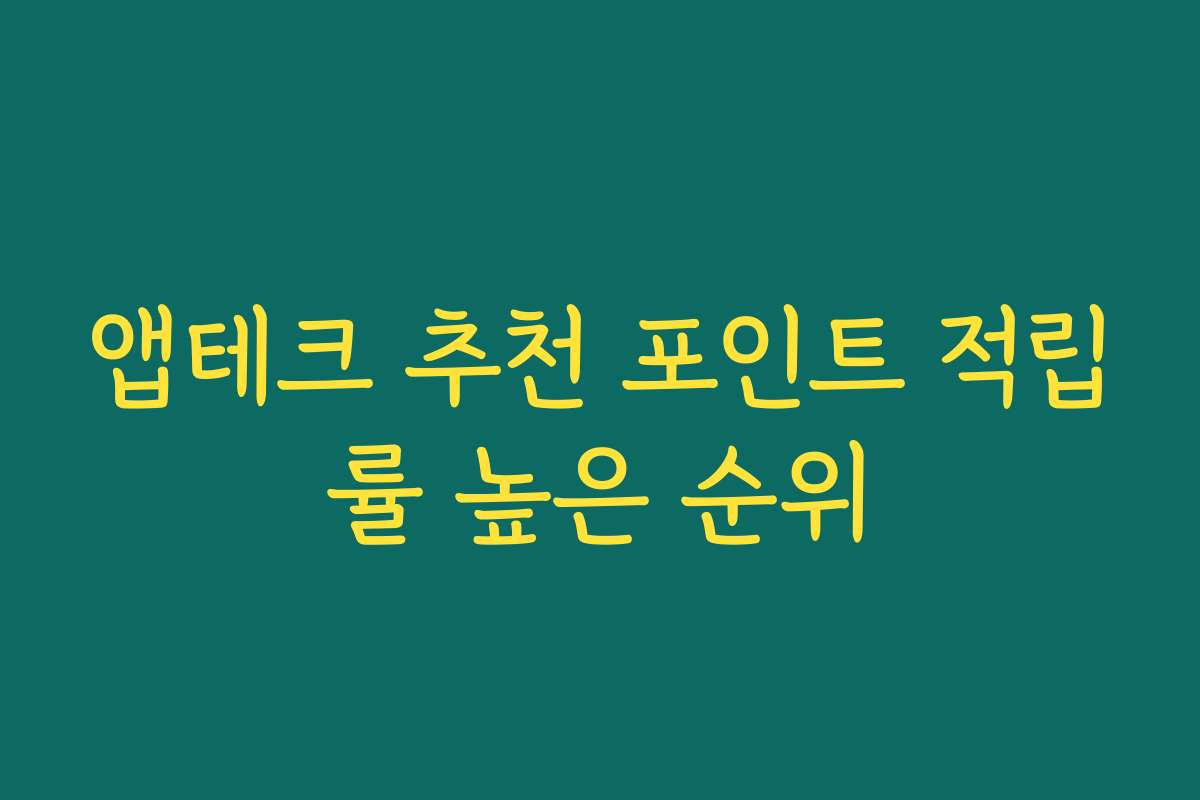 앱테크 추천 포인트 적립률 높은 순위