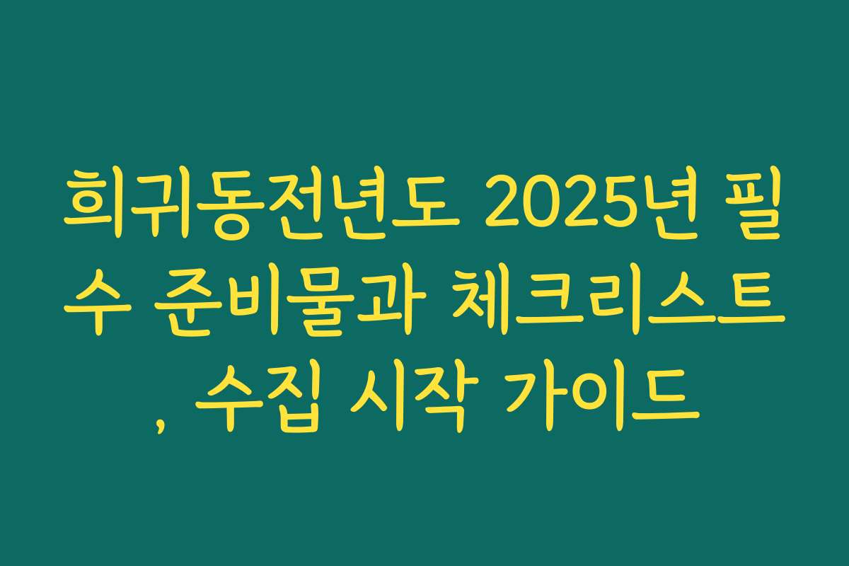 희귀동전년도 2025년 필수 준비물과 체크리스트, 수집 시작 가이드