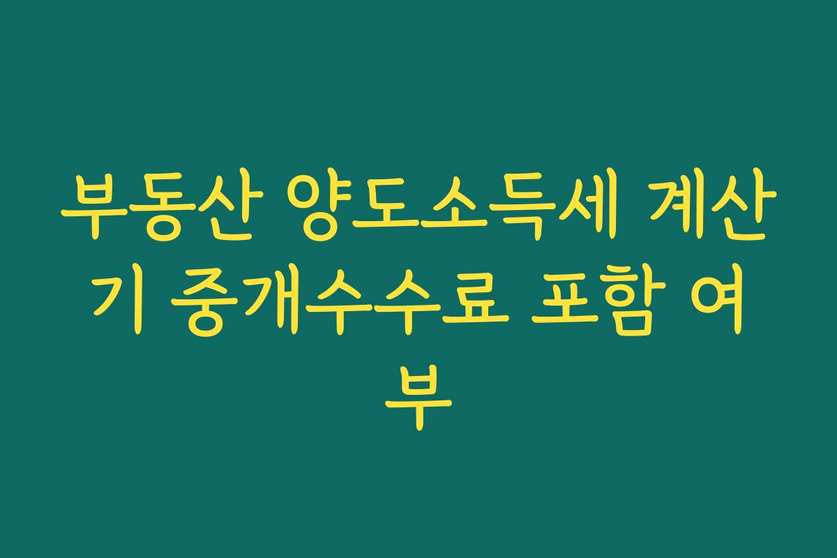 부동산 양도소득세 계산기 중개수수료 포함 여부