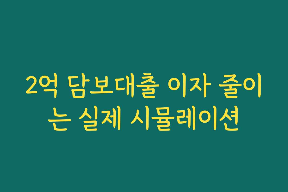 2억 담보대출 이자 줄이는 실제 시뮬레이션