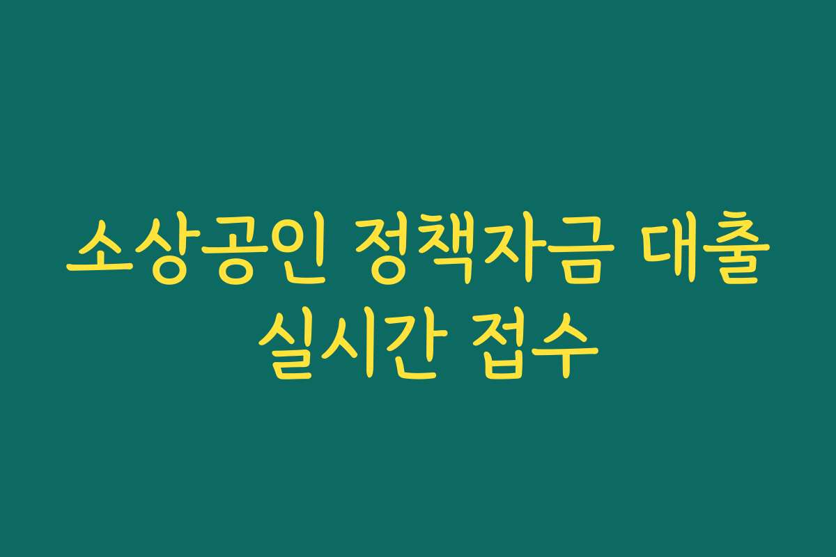 소상공인 정책자금 대출 실시간 접수