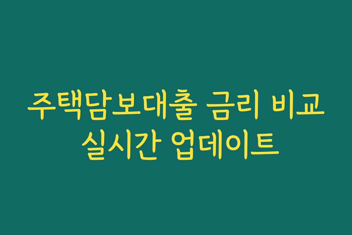 주택담보대출 금리 비교 실시간 업데이트 주택담보대출 금리 비교 실시간 업데이트