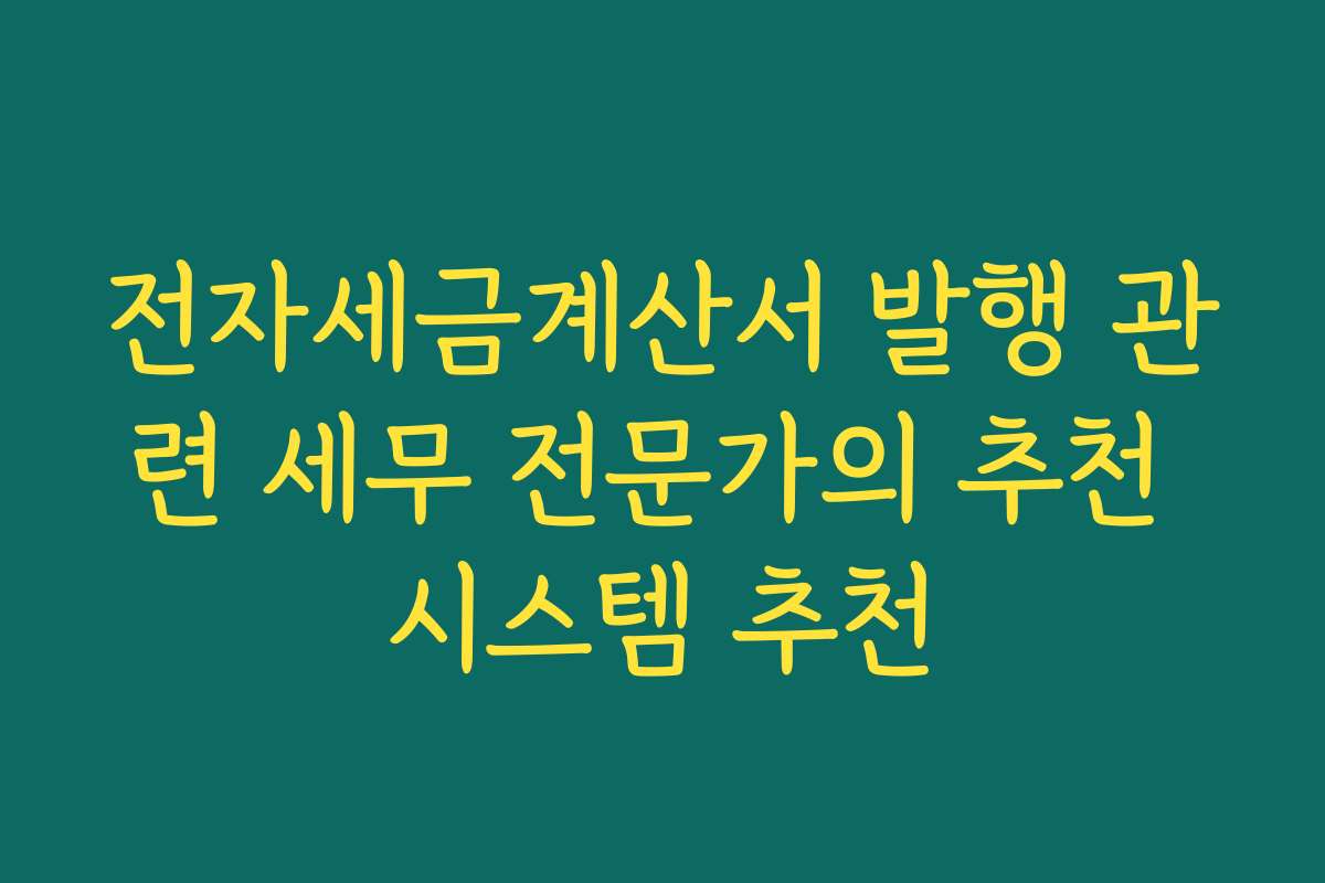 전자세금계산서 발행 관련 세무 전문가의 추천 시스템 추천