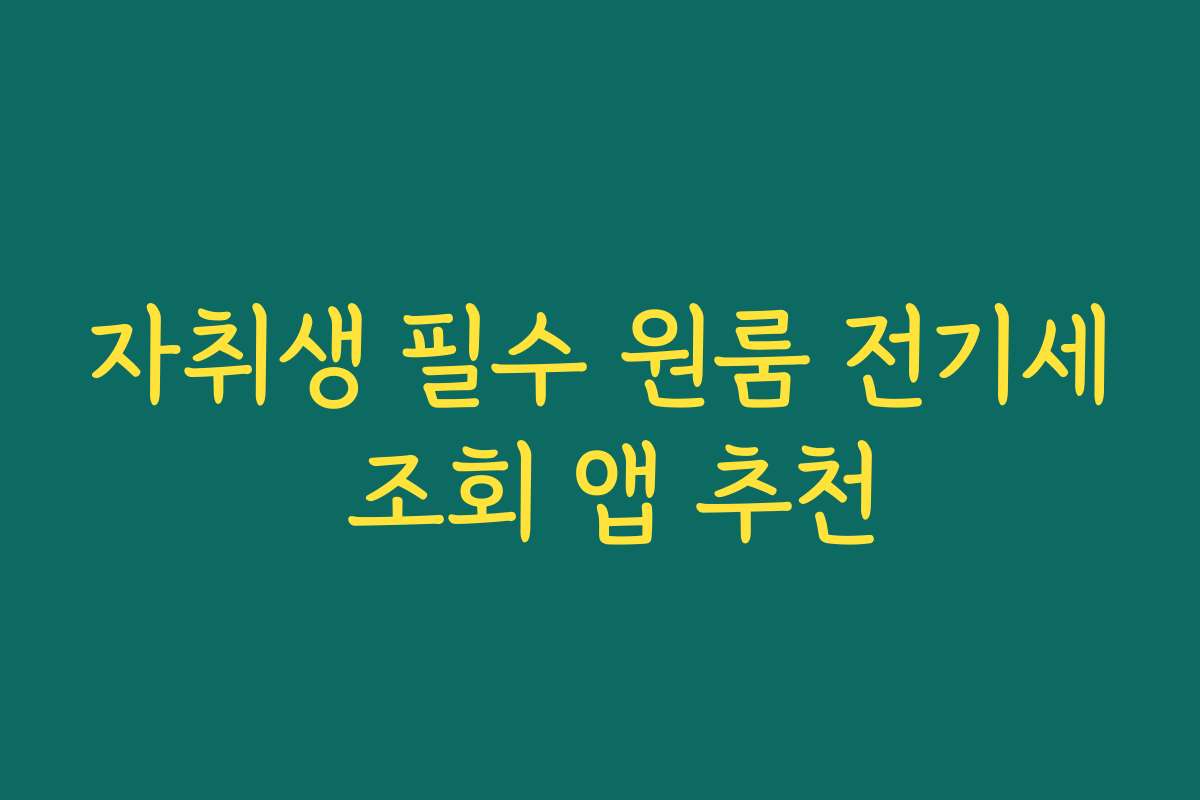자취생 필수 원룸 전기세 조회 앱 추천