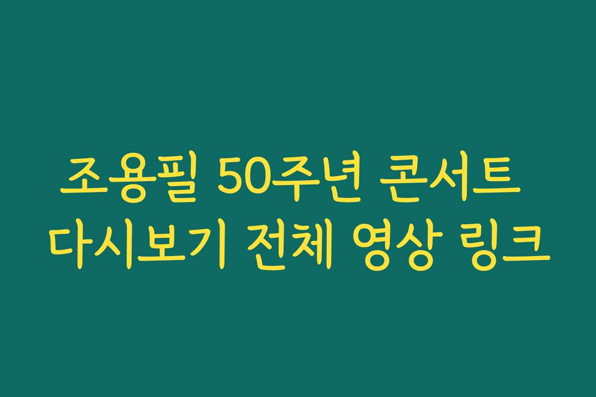 조용필 50주년 콘서트 다시보기 전체 영상 링크