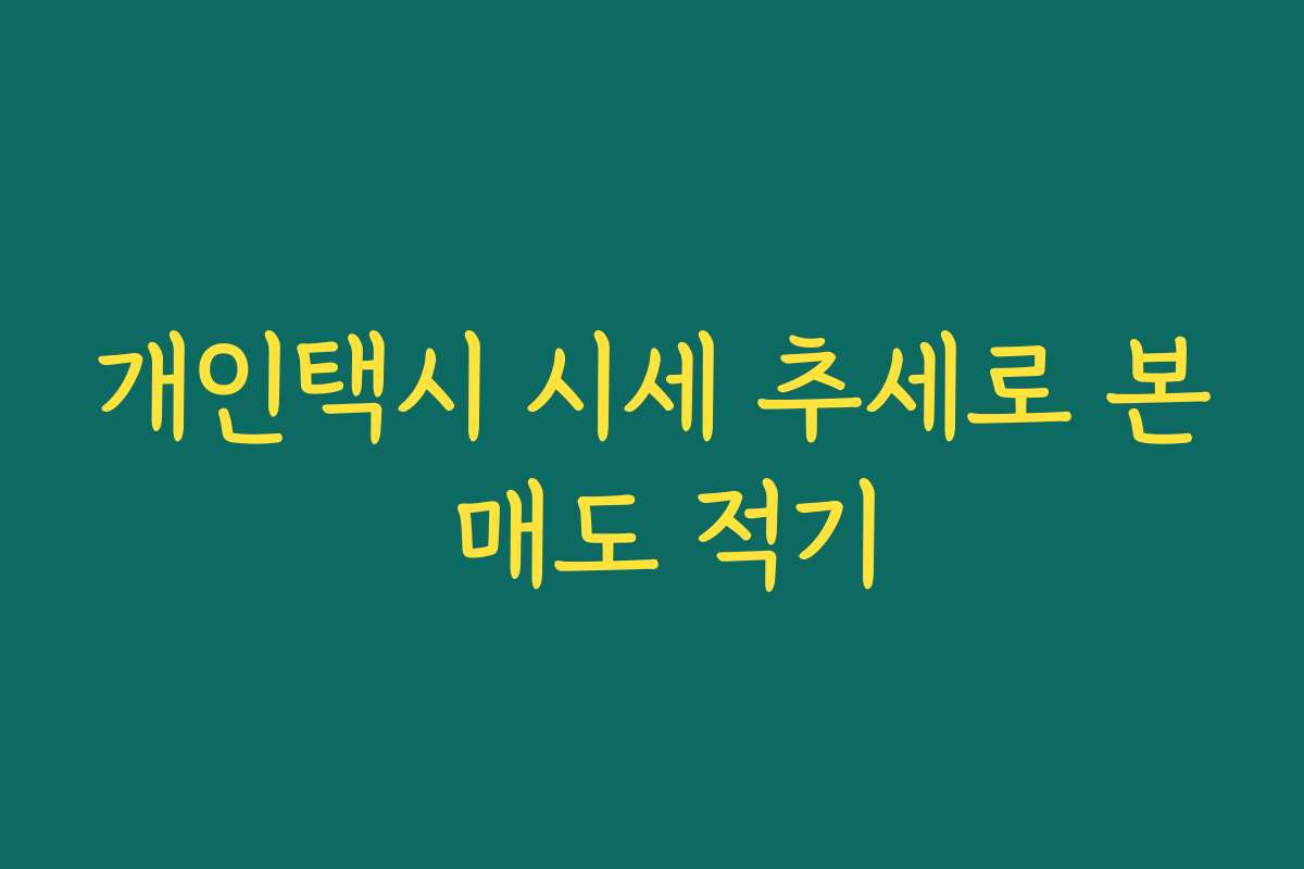 개인택시 시세 추세로 본 매도 적기 개인택시 시세 추세로 본 매도 적기