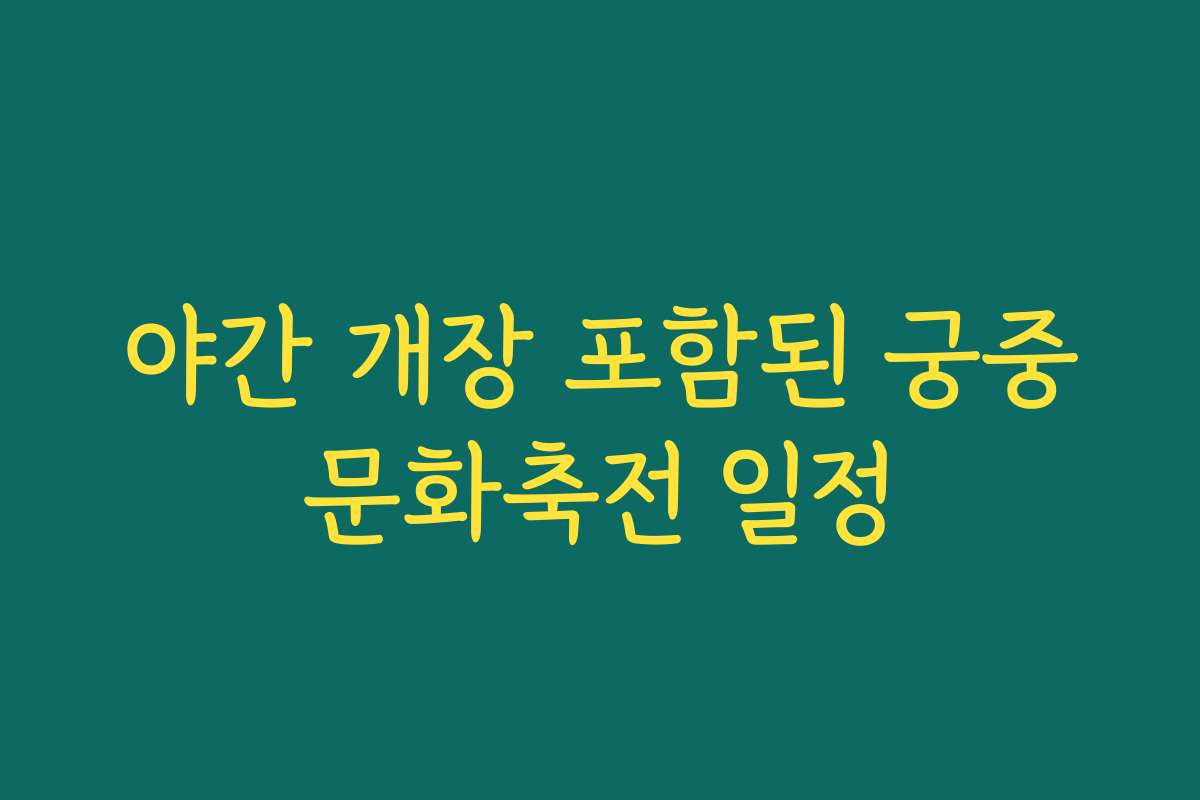 야간 개장 포함된 궁중문화축전 일정