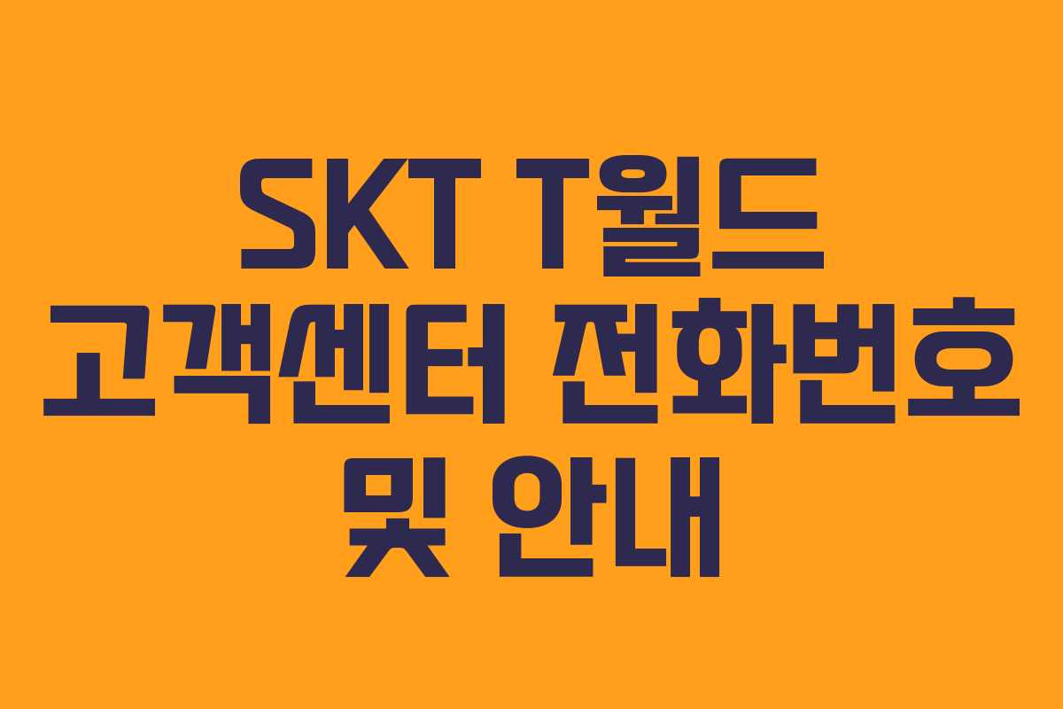 SKT T월드 고객센터 전화번호 및 안내 SKT T월드 고객센터 전화번호 및 안내