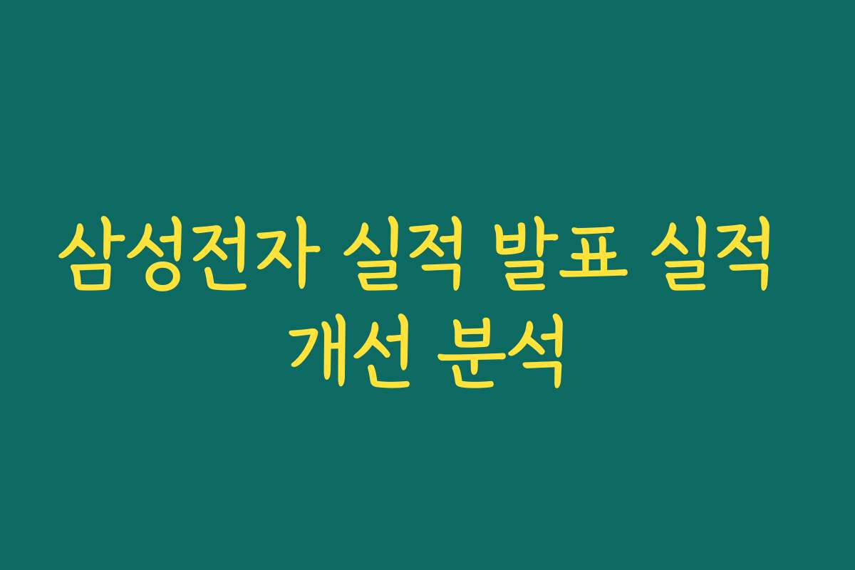 삼성전자 실적 발표 실적 개선 분석