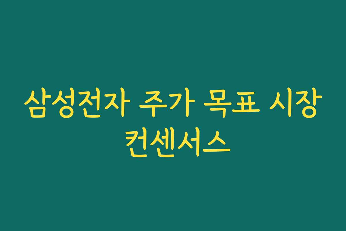 삼성전자 주가 목표 시장 컨센서스