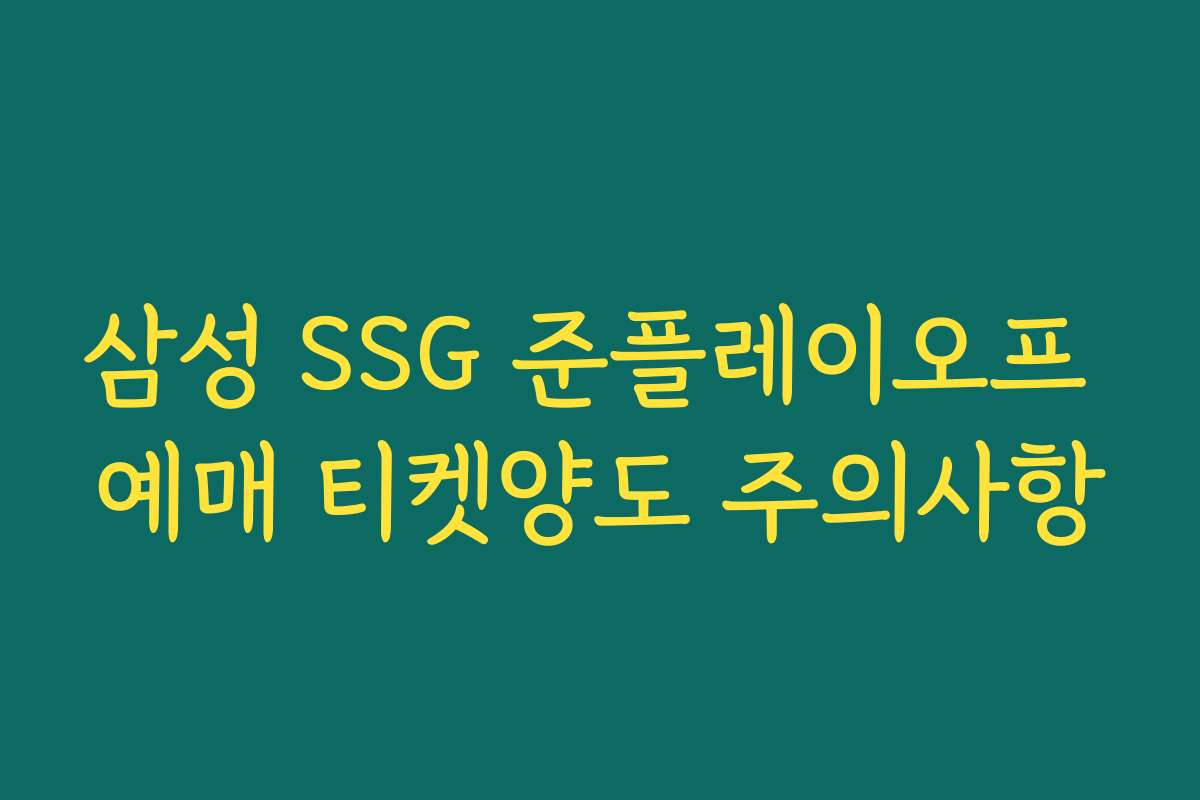 삼성 SSG 준플레이오프 예매 티켓양도 주의사항