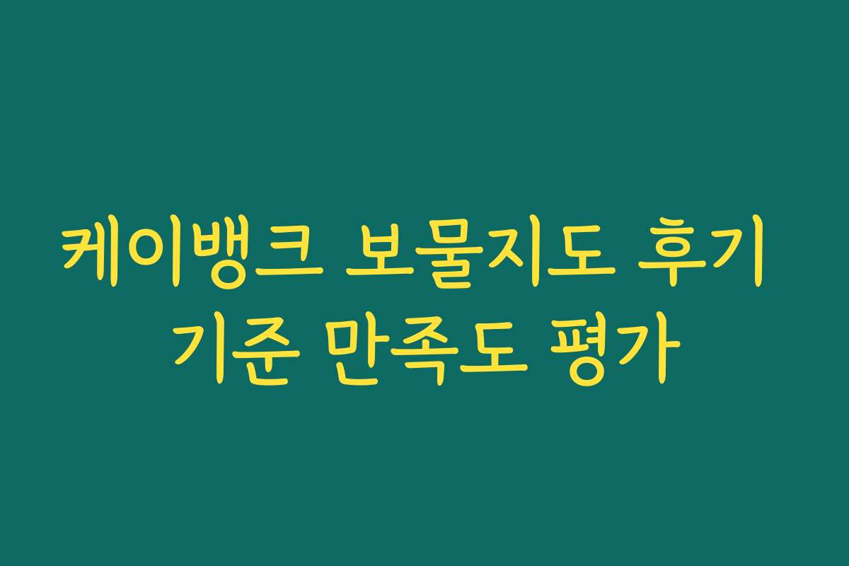 케이뱅크 보물지도 후기 기준 만족도 평가