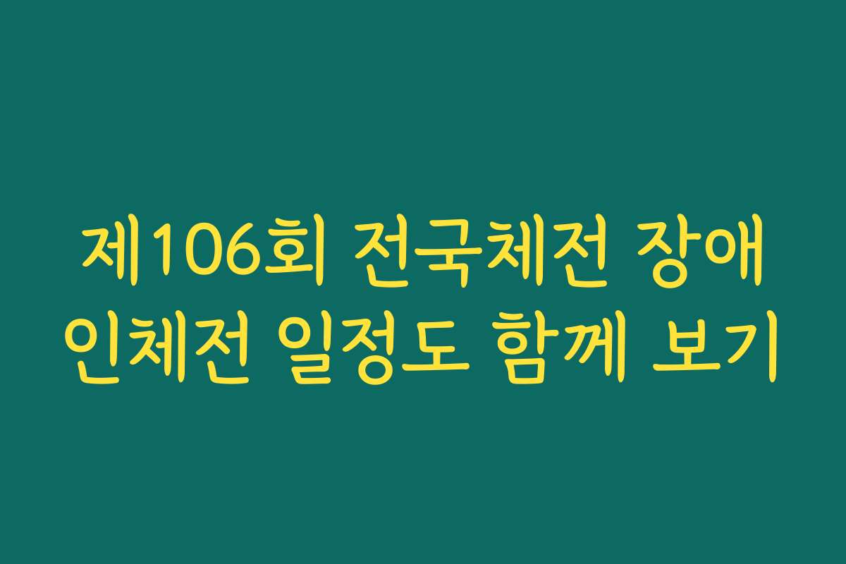 제106회 전국체전 장애인체전 일정도 함께 보기