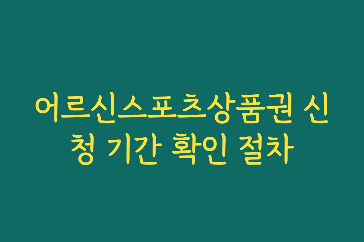 어르신스포츠상품권 신청 기간 확인 절차