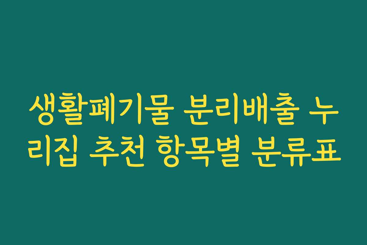 생활폐기물 분리배출 누리집 추천 항목별 분류표 생활폐기물 분리배출 누리집 추천 항목별 분류표