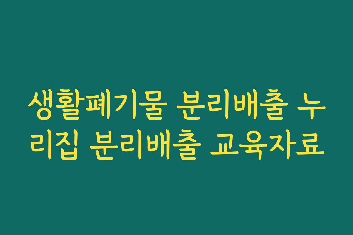 생활폐기물 분리배출 누리집 분리배출 교육자료