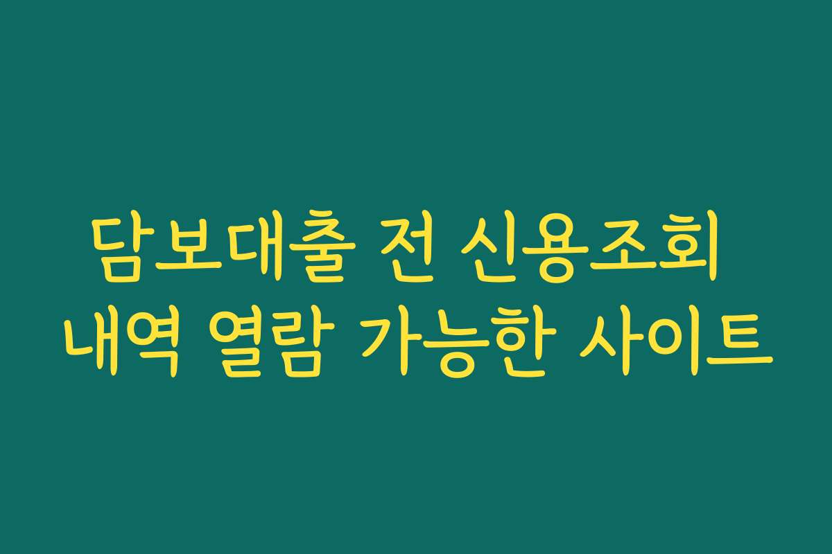 담보대출 전 신용조회 내역 열람 가능한 사이트